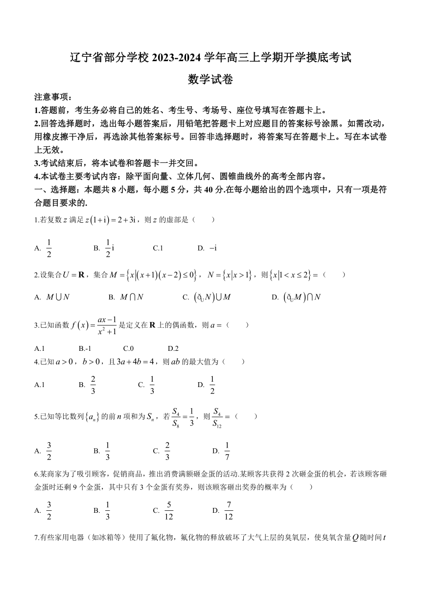 辽宁省部分学校2023-2024学年高三上学期开学摸底考试数学试题（含解析）