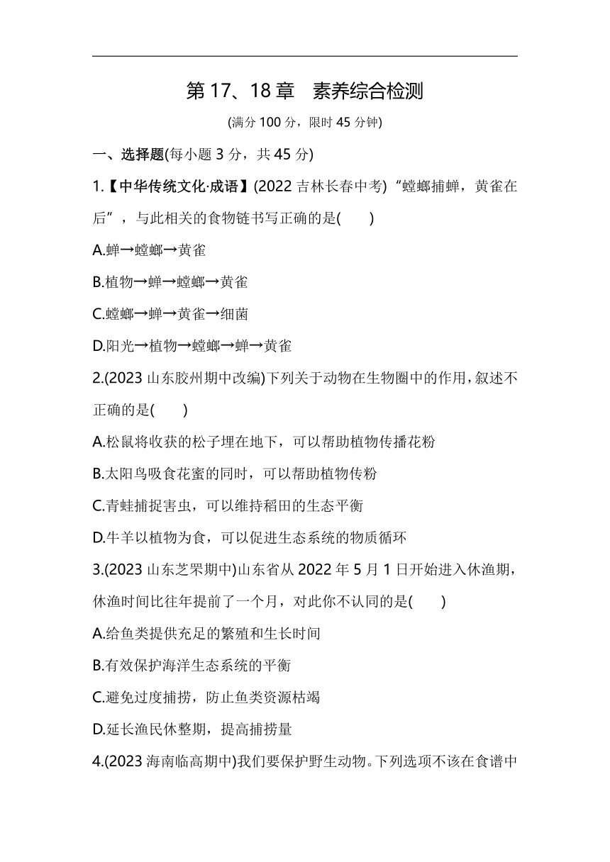 第5单元 第17、18章 素养检测（含解析）北师大版生物八年级上册