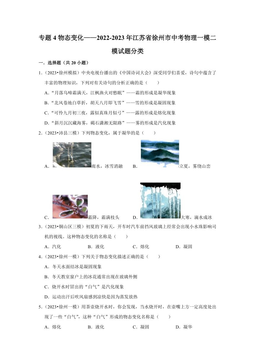 专题4物态变化——2022-2023年江苏省徐州市中考物理一模二模试题分类（含解析）