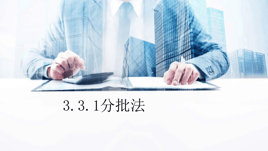 3.3.1分批法 课件(共23张PPT)《成本会计学》同步教学 高等教育出版社