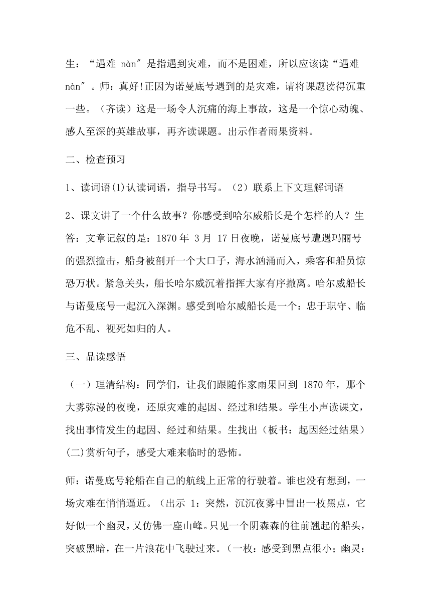 24“诺曼底”号遇难记 教学设计