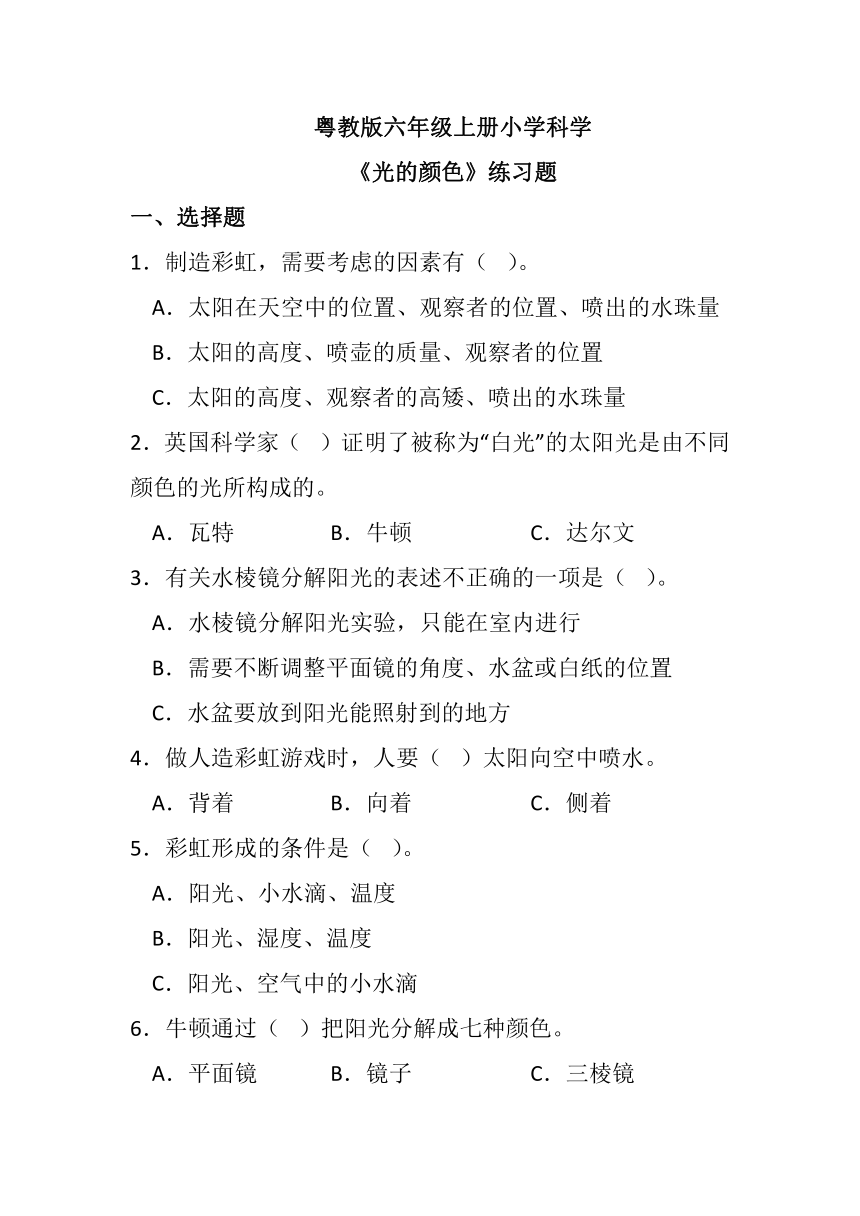 粤教粤科版（2017秋） 六年级上册1.5光的颜色 练习题（含答案）