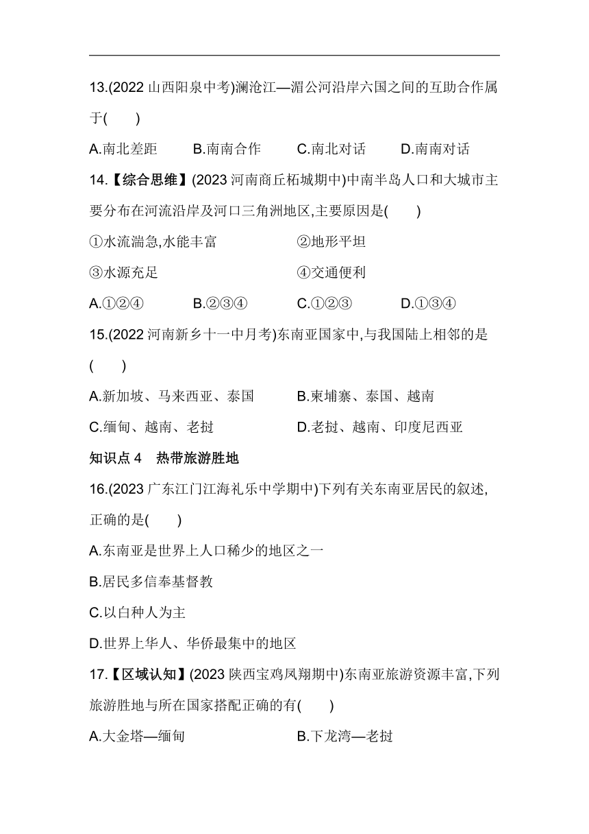 人教版地理七年级下册7.2东南亚素养提升练习（含解析）