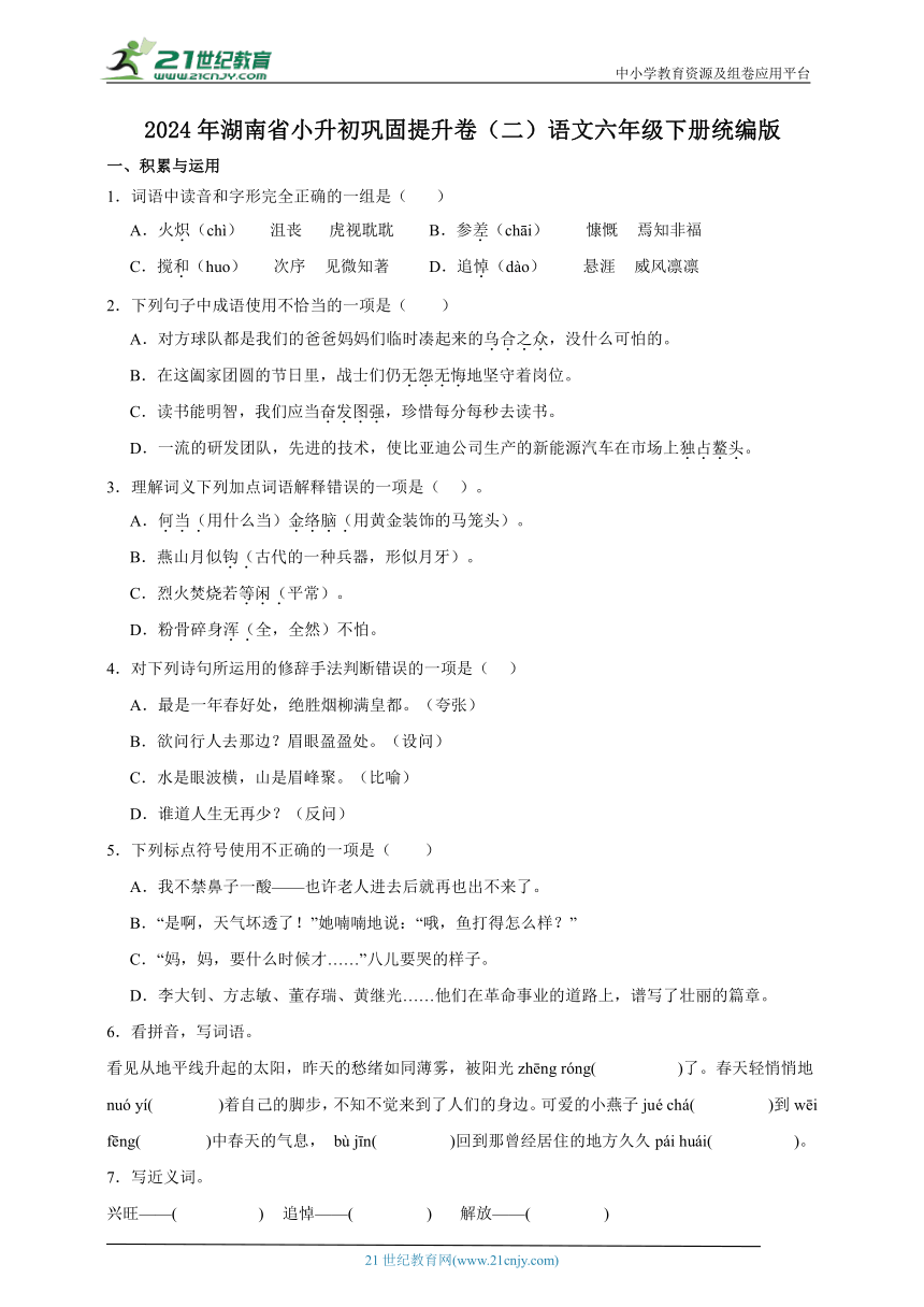 统编版语文六年级下册2024年湖南省小升初巩固提升卷（二）（含答案）