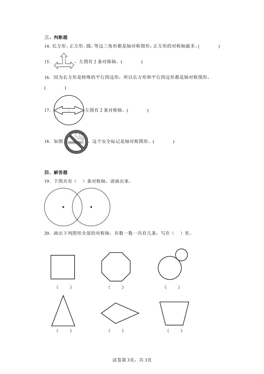 北师大版小学五年级数学上册    二.   轴对称和平移1.轴对称再认识（一）同步练习含答案）