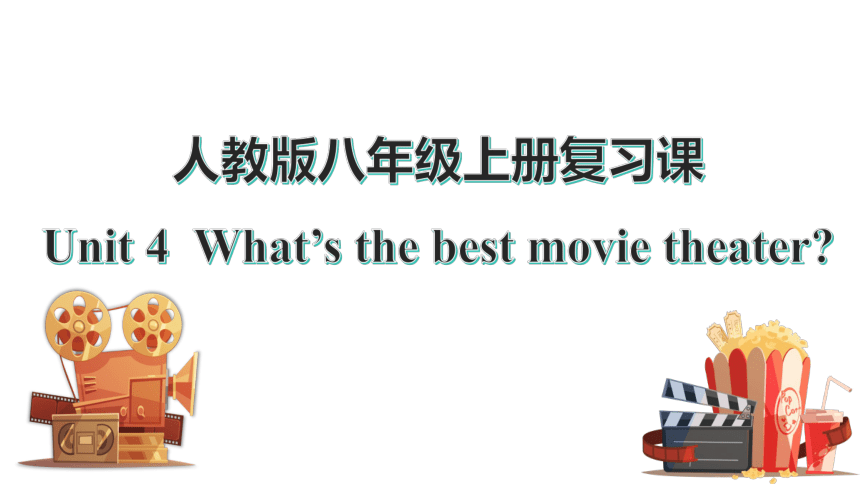 人教版八年级上册unit 4 What’s the best movie theater 单元期末复习课件(共21张PPT)