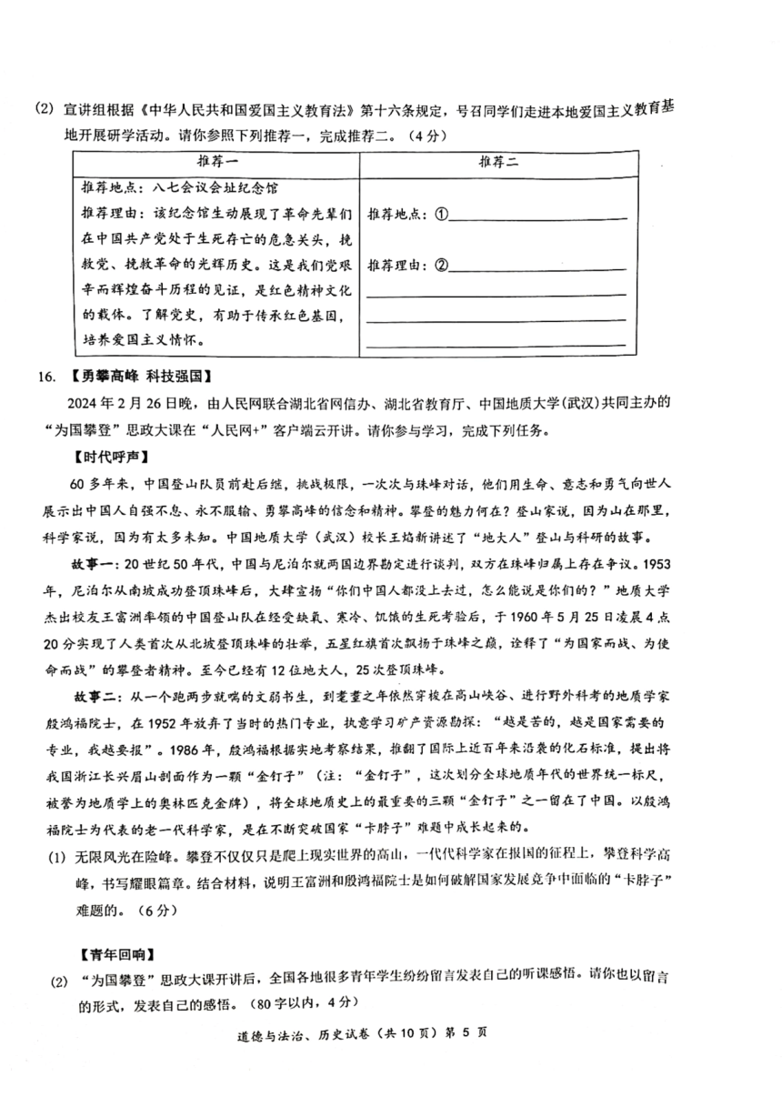 2023-2024学年湖北省多校教联体联考九年级第一次模拟检测道法历史综合试题（扫描版无答案）