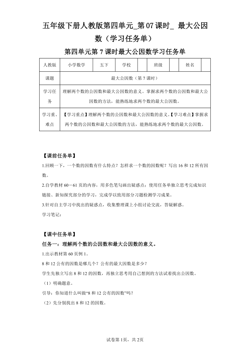 五年级下册人教版第四单元_第07课时_最大公因数（学习任务单）（含解析）