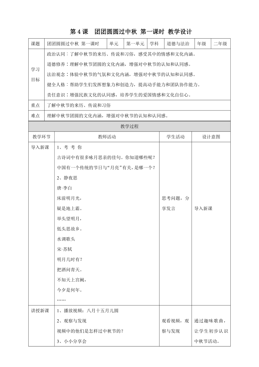 二年级道德与法治上册1.4《团团圆圆过中秋》第一课时 教学设计（表格式）