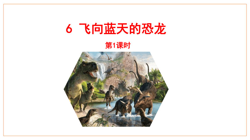 6《飞向蓝天的恐龙》第一课时  课件(共24张PPT)