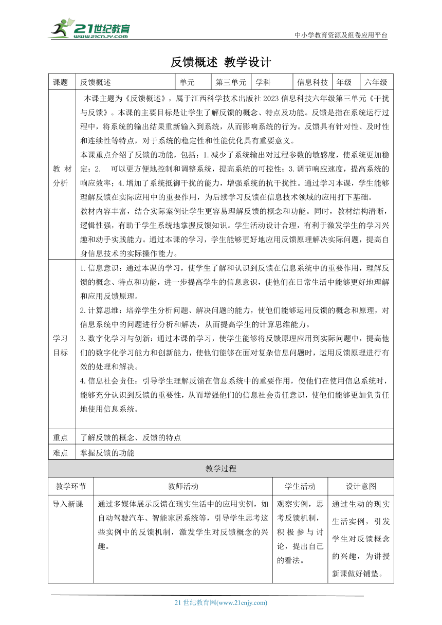 第12课 反馈概述 教案2 六下信息科技赣科学技术版