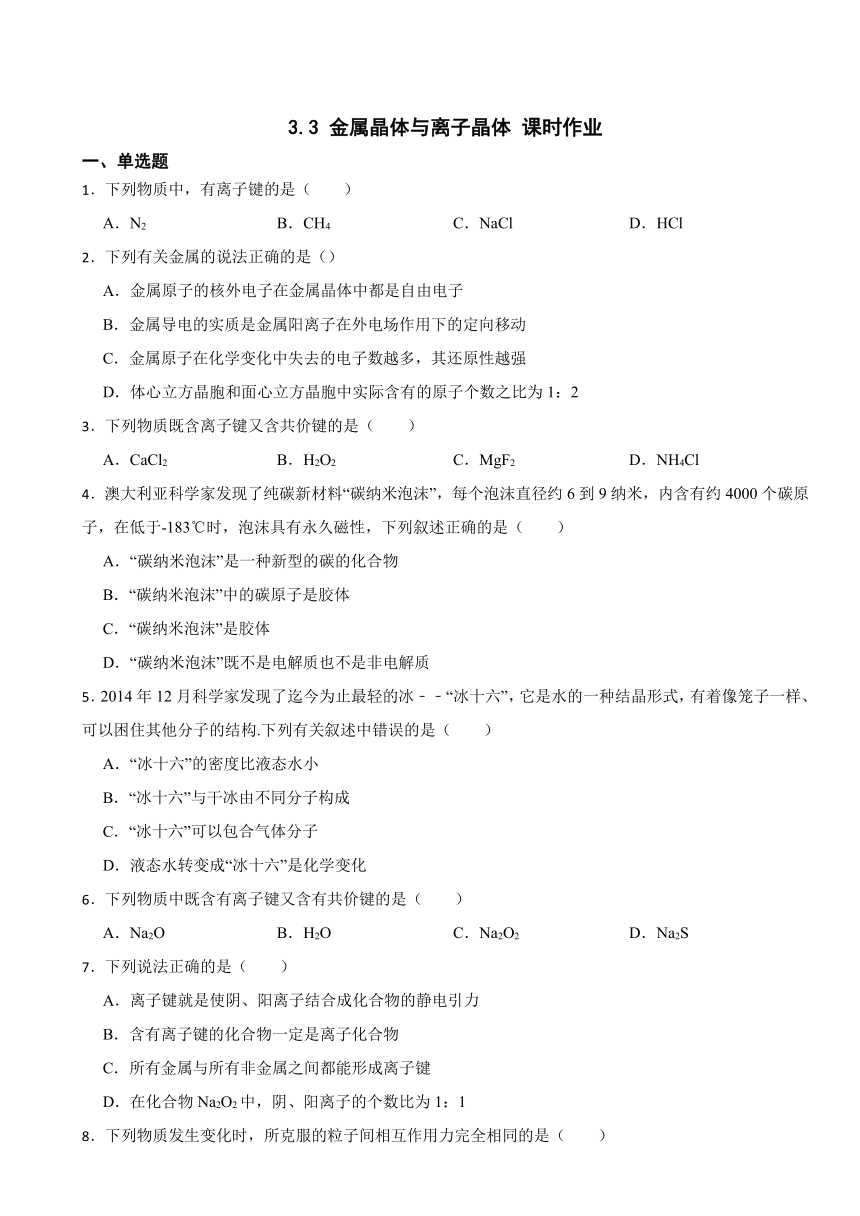 3.3 金属晶体与离子晶体 课时作业 2023-2024学年高二化学人教版（2019）选择性必修2