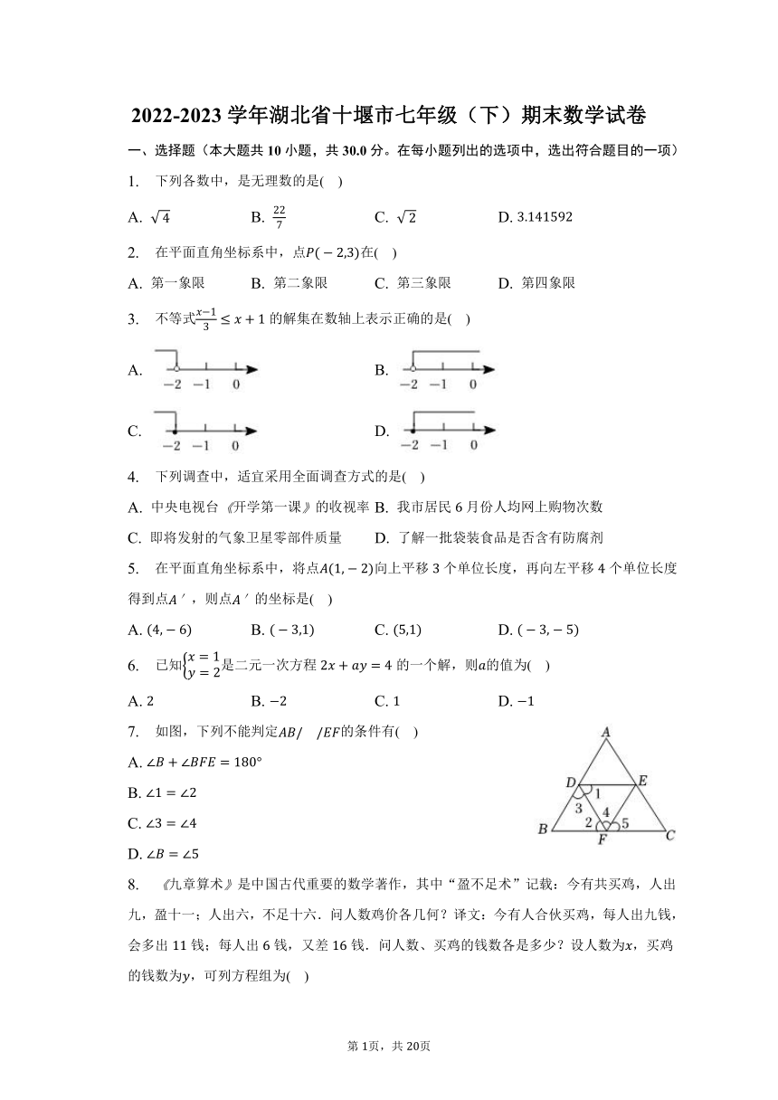 2022-2023学年湖北省十堰市七年级（下）期末数学试卷（含解析）