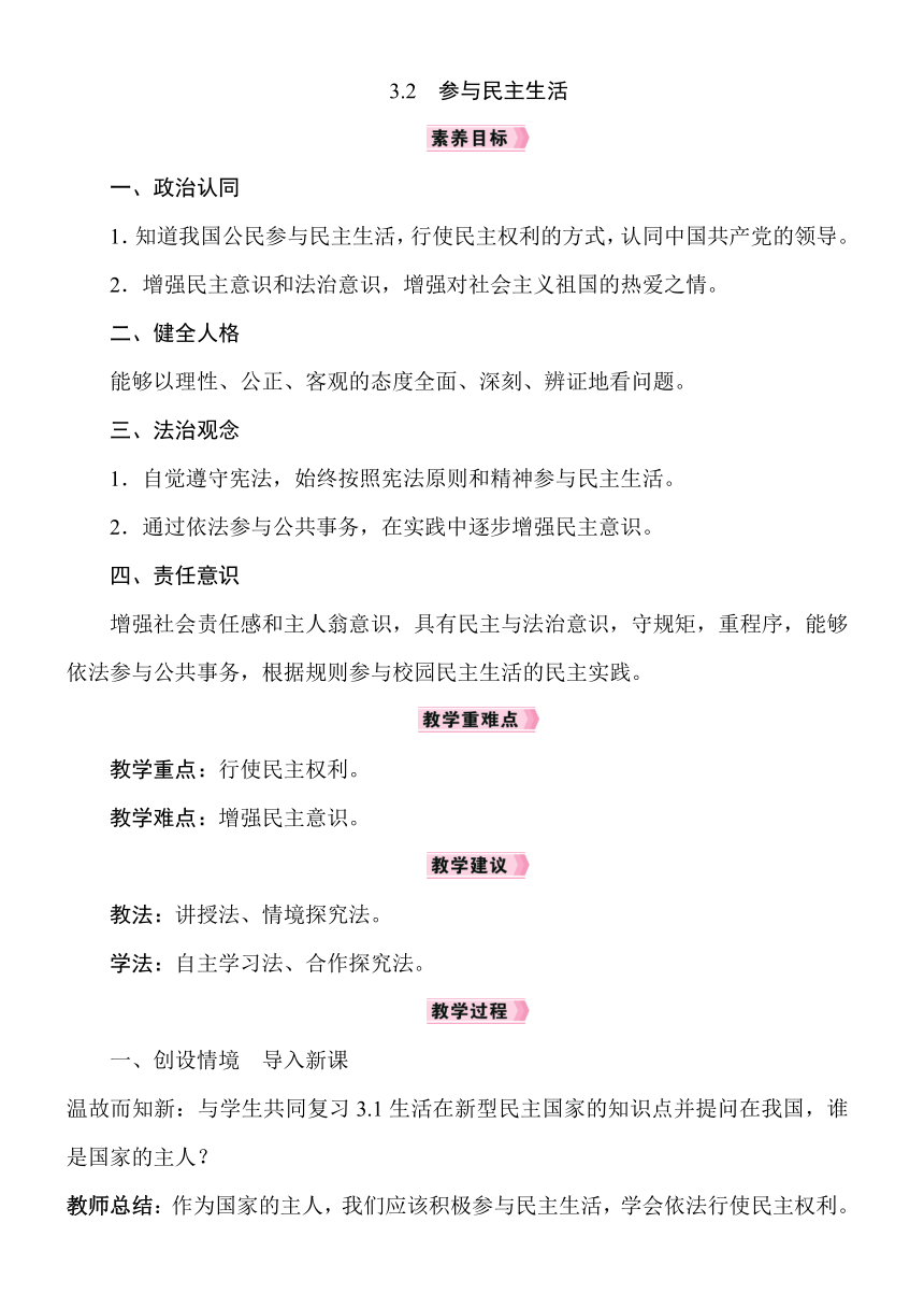 【核心素养目标】 3.2参与民主生活  教案