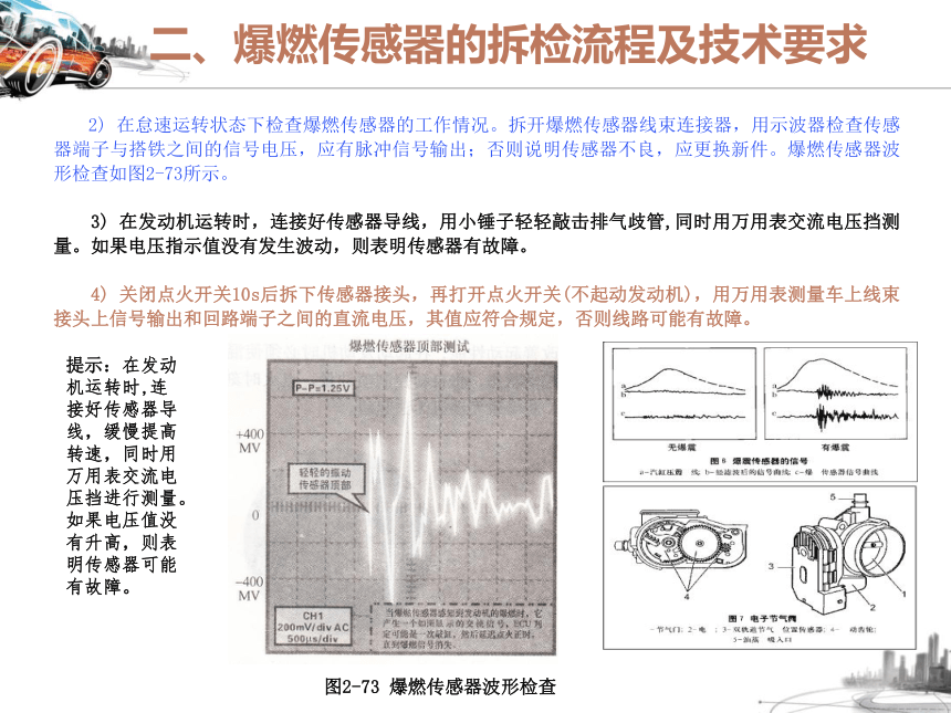 2.7爆燃传感器相关知识  课件(共25张PPT)-《汽车发动机电控系统原理与维修》同步教学（铁道版）