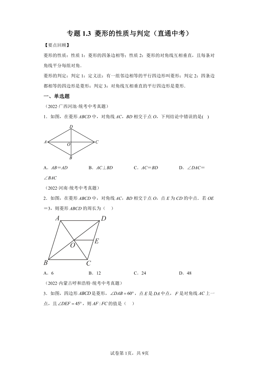 专题1.3菱形的性质与判定 直通中考练习（含解析）2023-2024学年九年级数学上册北师大版专项讲练