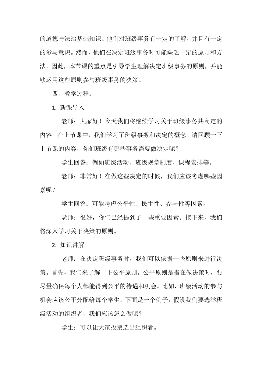 五年级上册2.5《协商决定班级事务》教案（第二课时）