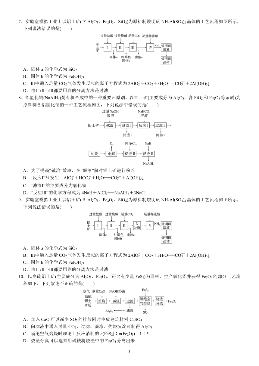 07    微专题4    工业冶炼铝 必修 第一册 第三章 铁 金属材料