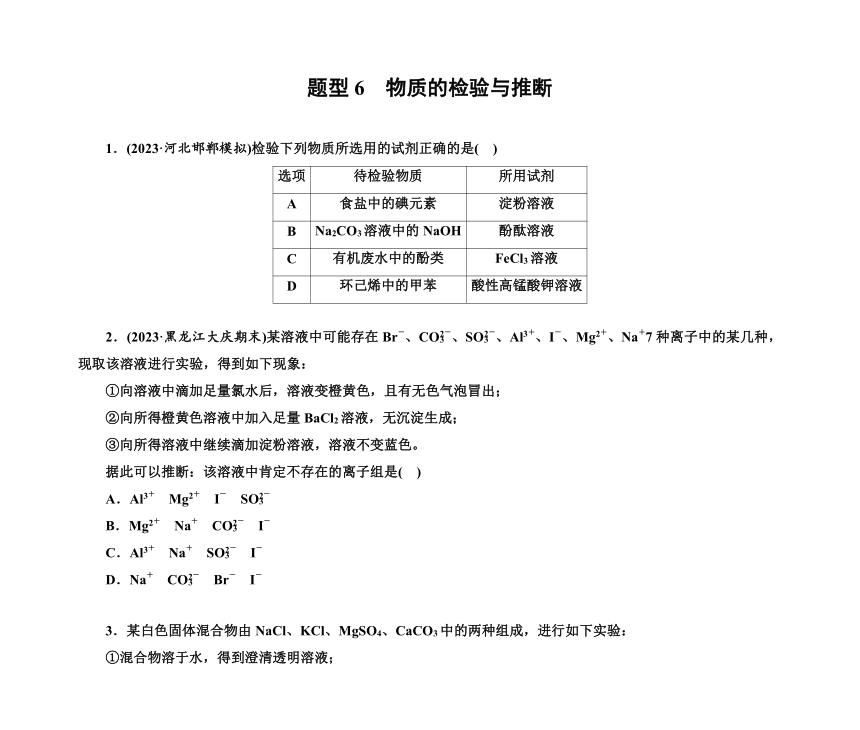 第一部分 题型6　物质的检验与推断（含解析）2024高考化学二轮复习