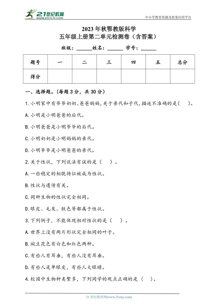 2023年秋人教鄂教版科学五年级上册第二单元 后代与亲代 检测卷（含答案）