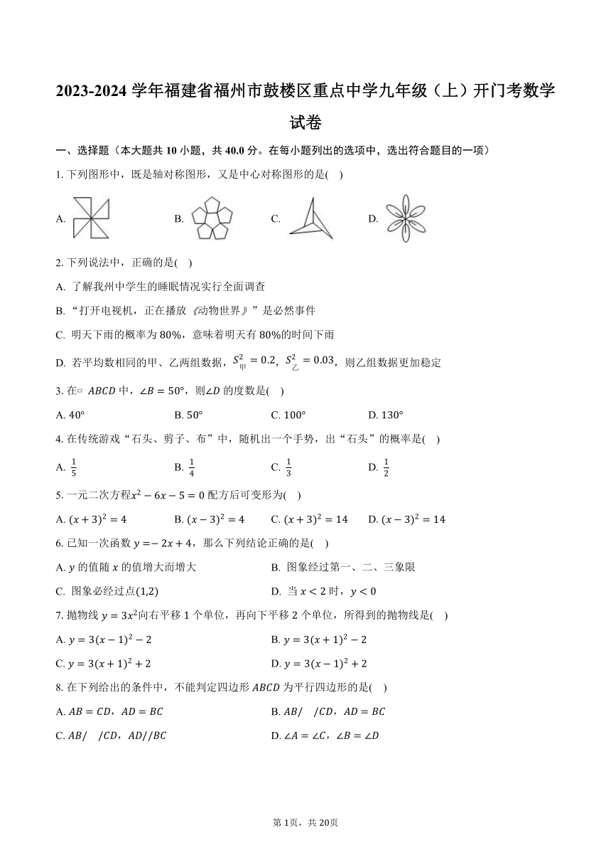 2023-2024学年福建省福州市鼓楼区重点中学九年级（上）开门考数学试卷（含解析）