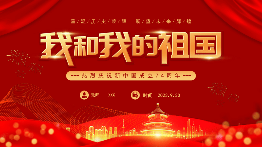 庆祝新中国成立74周年主题班会-----重温历史荣耀  展望未来辉煌 课件(共29张PPT)