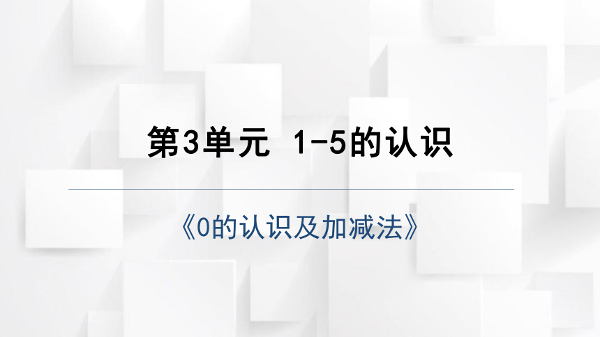 2023秋人教版一年级数学上册 第3单元《0的认识及加减法》（课件）(共19张PPT)
