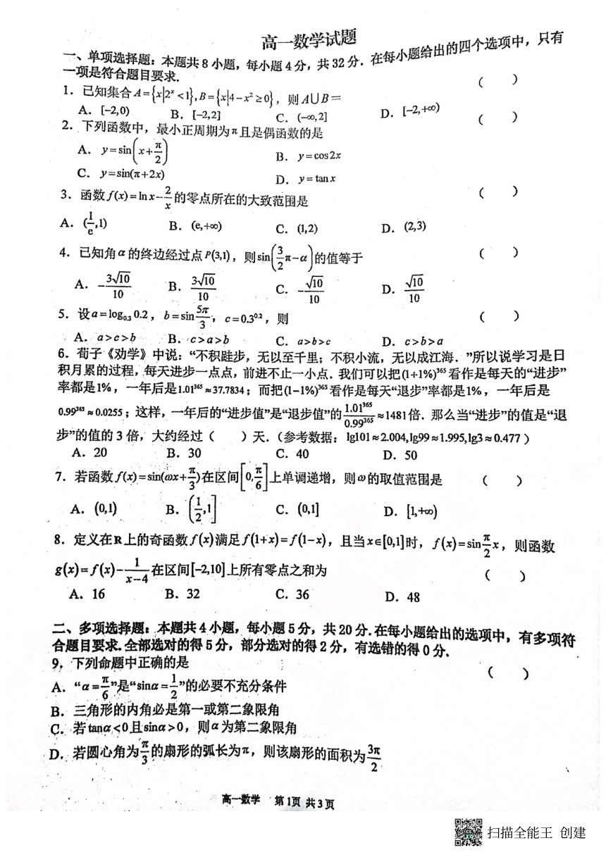 陕西省西安高新重点中学2023-2024学年高一上学期1月月考数学试题（PDF版含答案）
