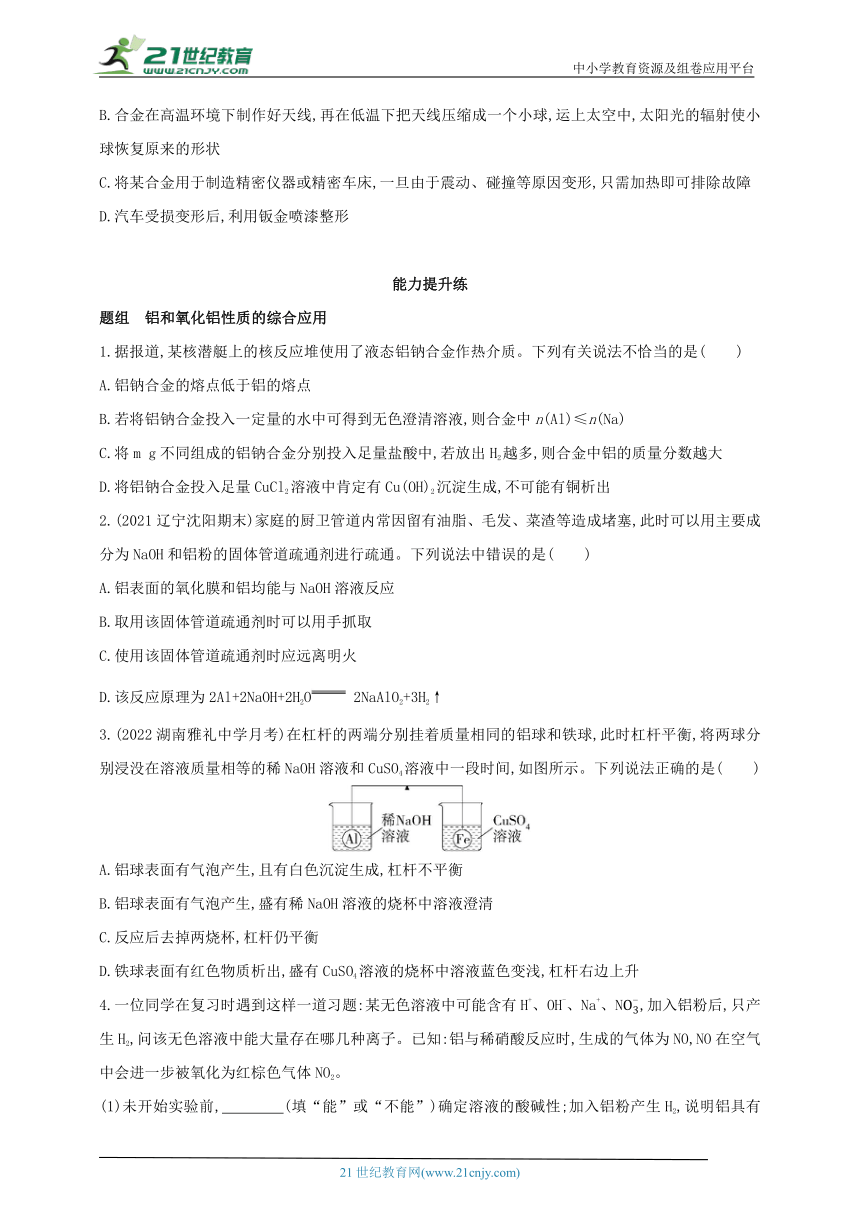 2024人教版新教材高中化学必修第一册同步练习--第1课时　合金（含解析）