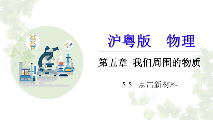5.5 点击新材料    课件(共14张PPT) 沪粤版物理八年级上册
