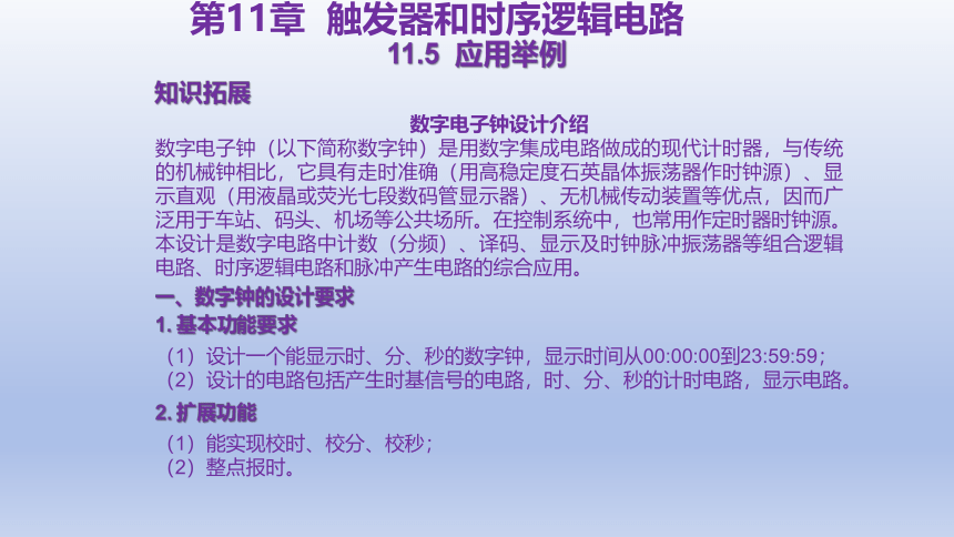 11.5 应用举例 课件(共21张PPT)-中职《电工电子技术与技能》同步教学（东南大学版）