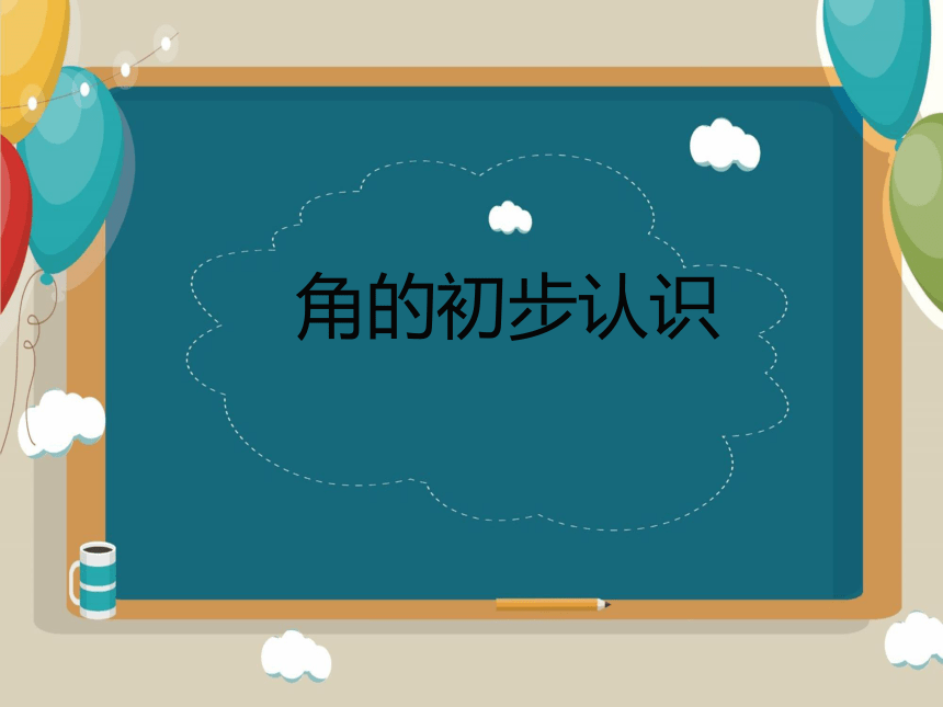 角的初步认识（课件）人教版四年级上册数学(共20张PPT)