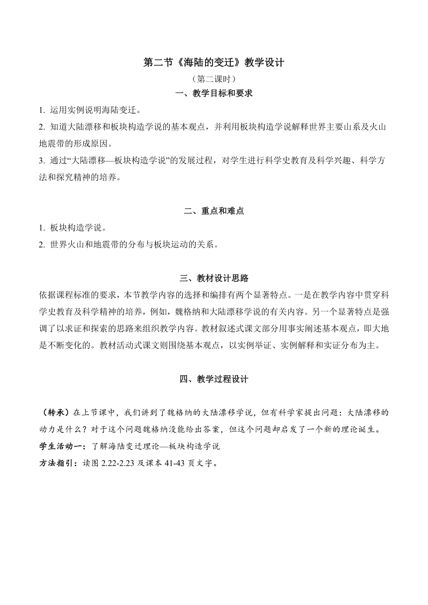 人教版七年级地理上册 2.2 海陆的变迁 第二课时 教学设计