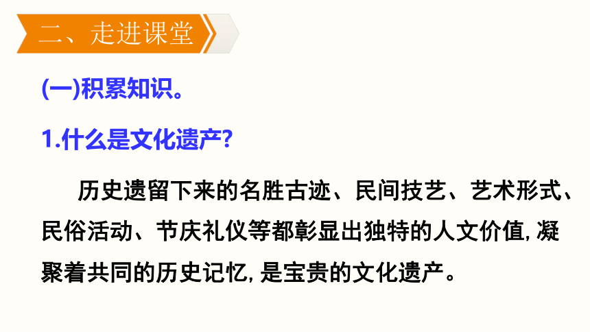 八年级上册 第六单元 综合性学习  身边的文化遗产  课件(共24张PPT)