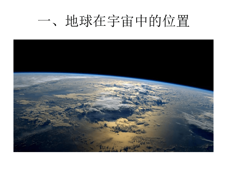 1.1地球的宇宙环境课件-人教版（2019）必修第一册(共27张PPT)