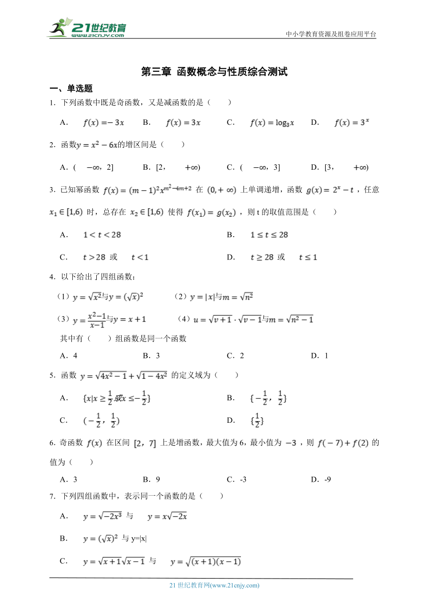 第三章 函数概念与性质综合测试（含解析）