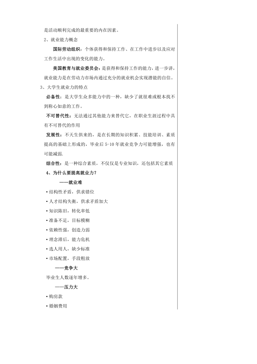 中职《大学生就业指导（第4版》（人邮版·2021） 3-1、大学生就业能力内涵 教案（表格式）