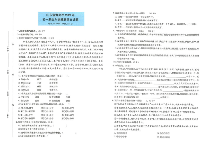 山东省青岛市2021-2022学年六年级 初一新生入学摸底语文试卷（图片版含解析）