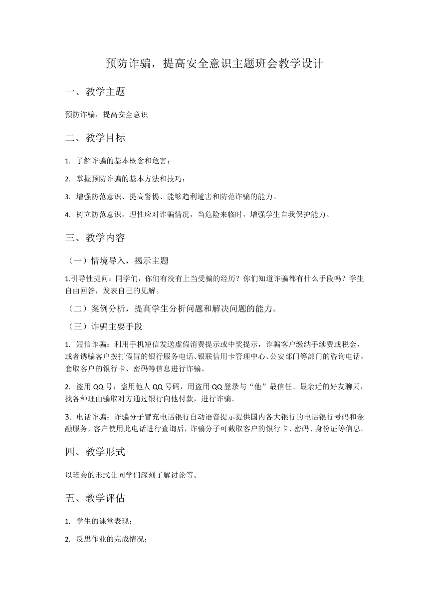 预防诈骗，提高安全意识 教案 高中班会