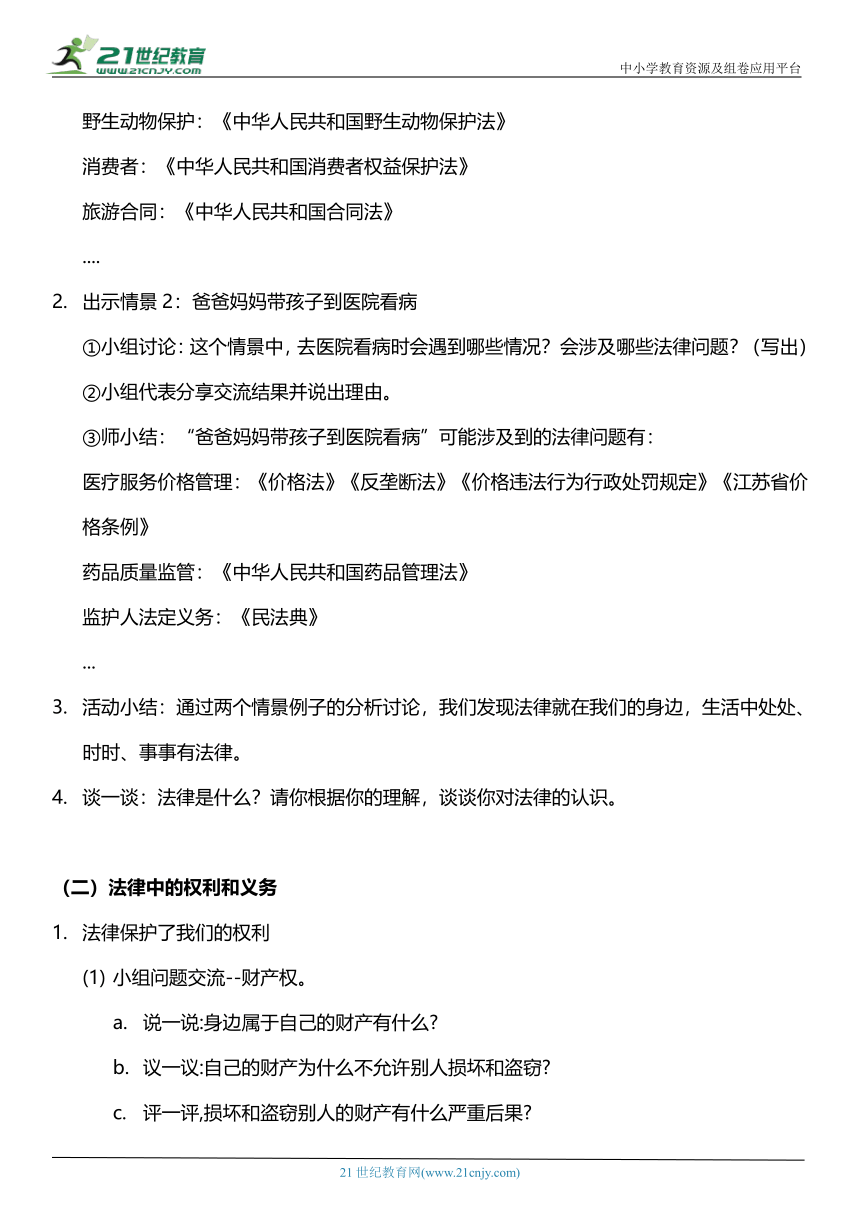 （核心素养目标）1.1 感受生活中的法律  第一课时  教案设计