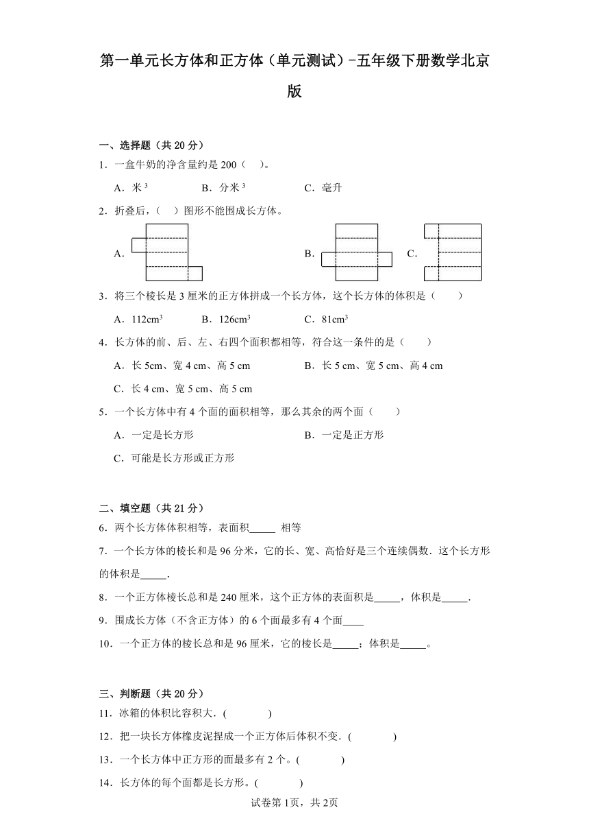 第一单元长方体和正方体（单元测试）-五年级下册数学北京版（含答案）