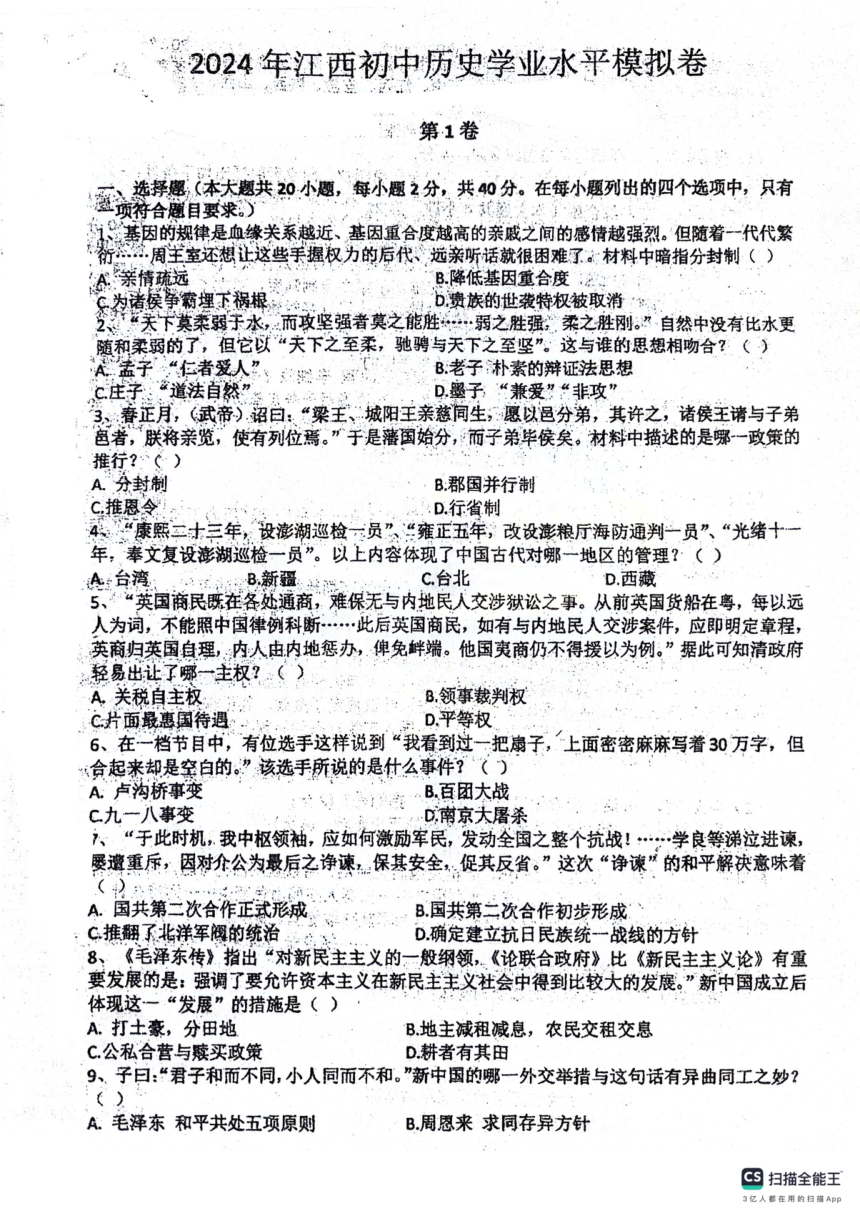2024年江西省九年级初中历史学业水平模拟卷（扫描版 无答案）