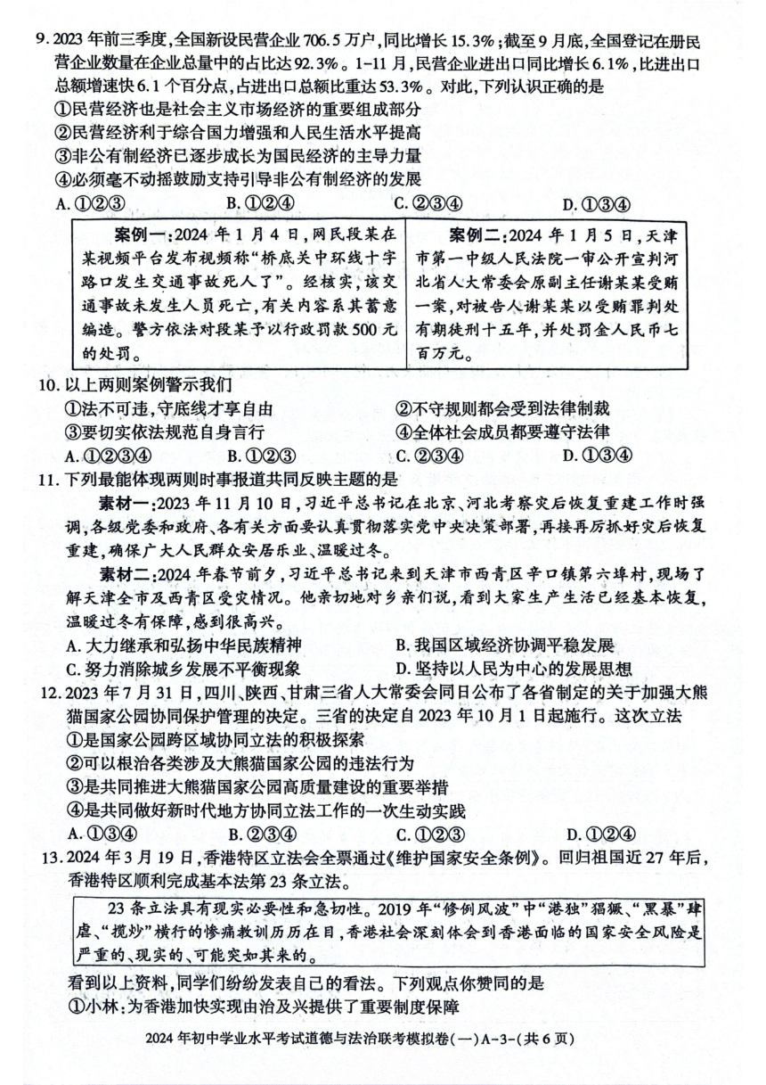 2024年陕西省西安市阎良区中考一模道德与法治试卷（pdf版无答案）