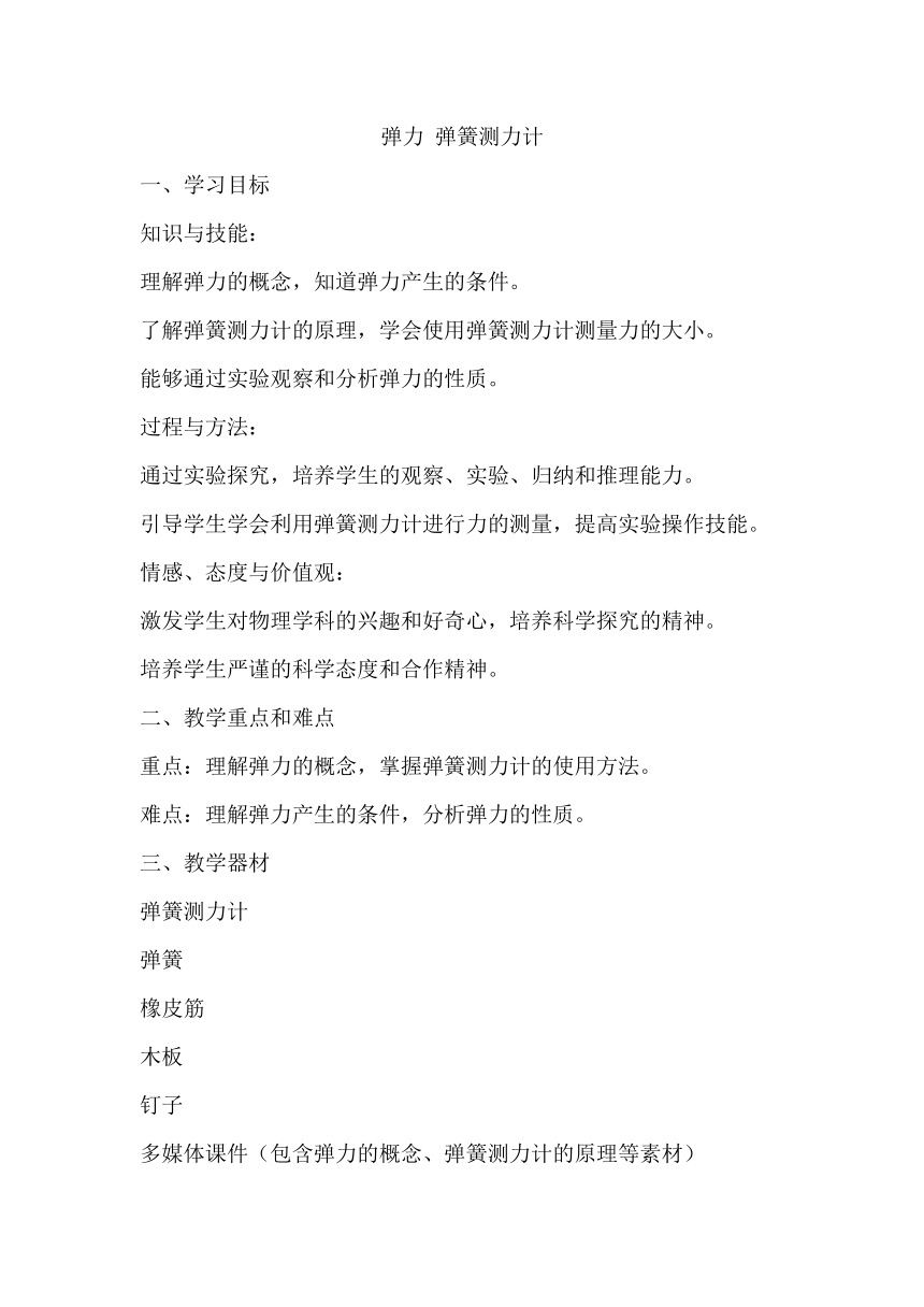 6.2弹力 弹簧测力计教案2023－2024学年鲁科版八年级物理下册