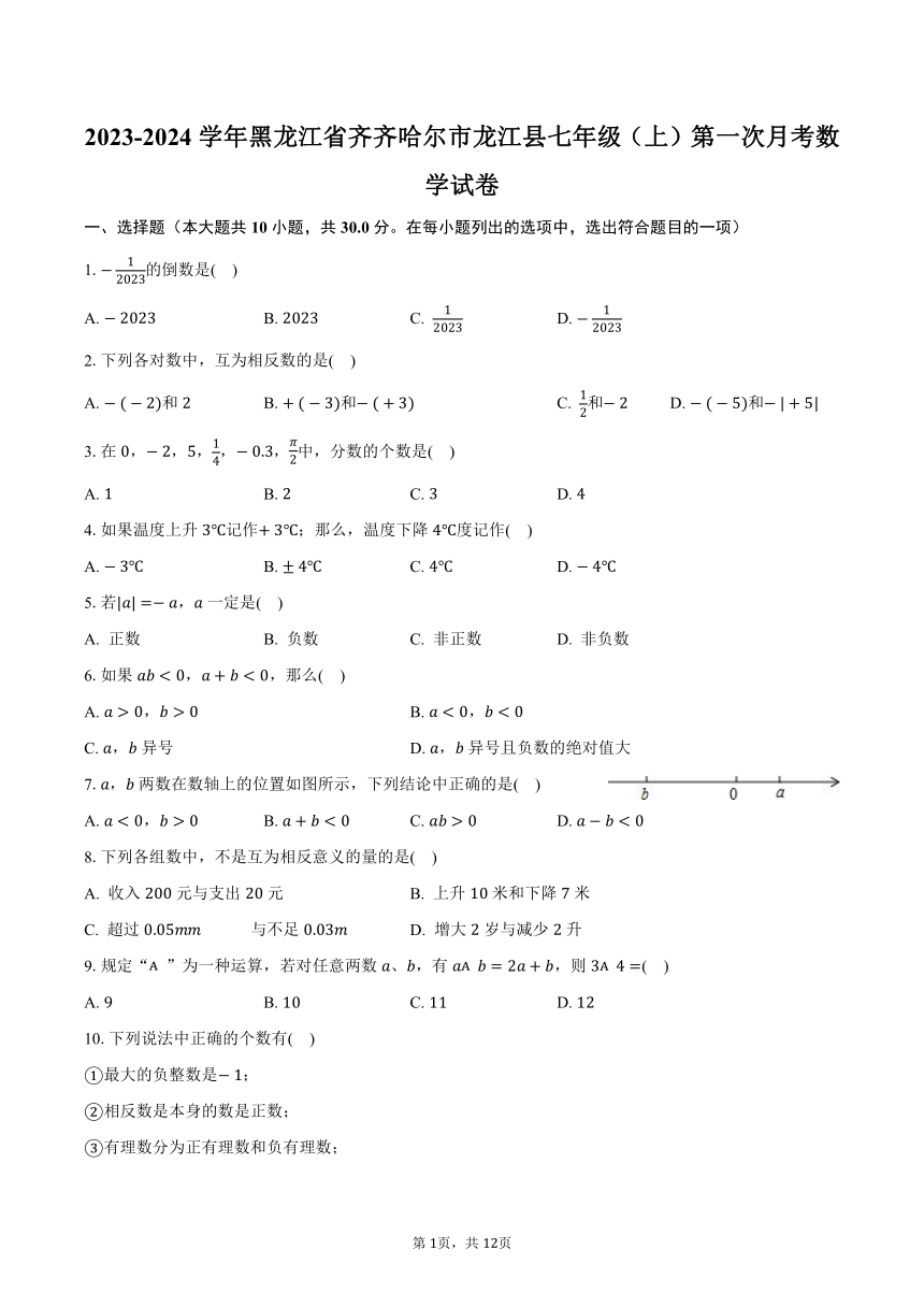 2023-2024学年黑龙江省齐齐哈尔市龙江县七年级（上）第一次月考数学试卷（含解析）