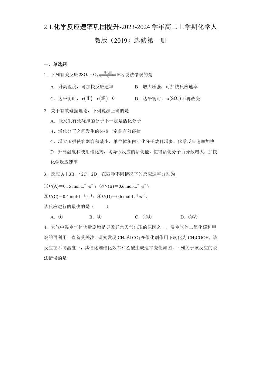 2.1.化学反应速率 同步练习 （含解析）-2023-2024学年高二上学期化学人教版（2019）选择性必修1