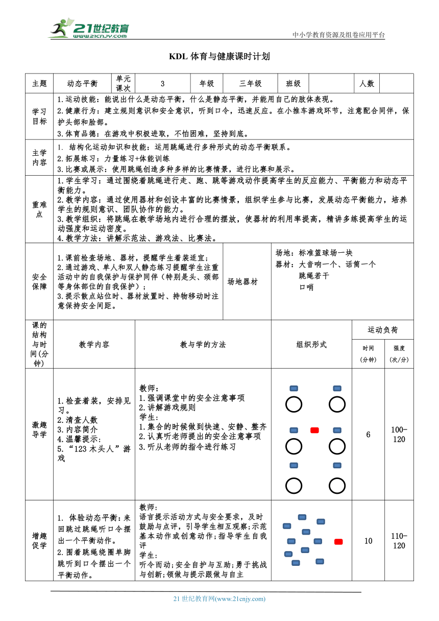 小学体育与健康三年级 1.快速跑（动态平衡）大单元课时教案