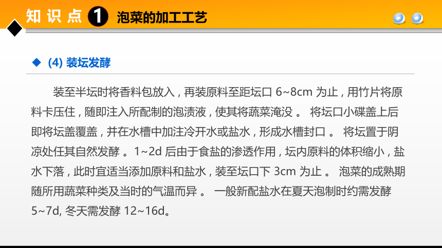 项目４任务3果蔬腌制品加工技术 课件(共31张PPT)- 《食品加工技术》同步教学（大连理工版）