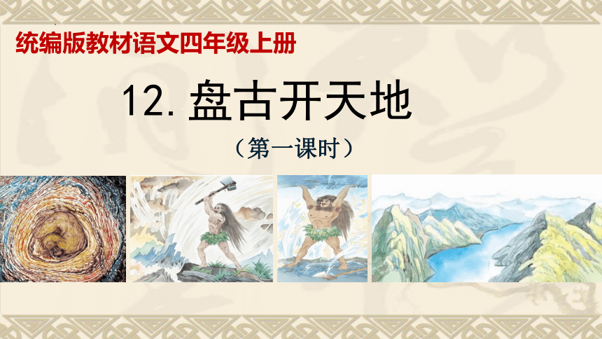 12《盘古开天地》教学课件(2课时 共31张PPT)