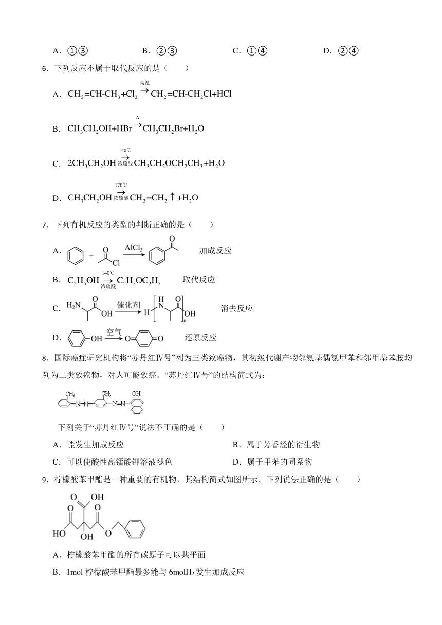 2.1 有机化学反应类型 同步练习（含解析）2023-2024学年高二下学期化学鲁科版（2019）选择性必修3